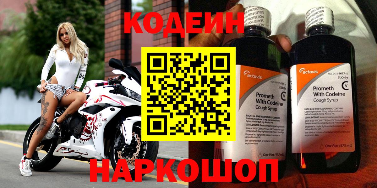 Анжеро-Судженск  Codein напиток Lean (лин)  Вход с VPN  Кодеиновый сироп Lean Purple Drank 