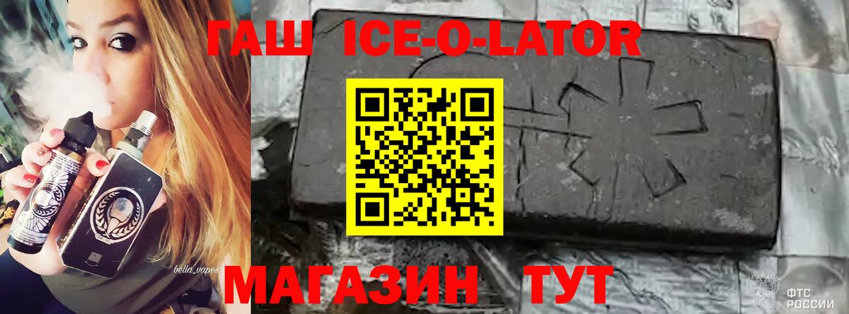 ГАШ Ice-O-Lator  Гашиш Изолятор  Вход с VPN  Анжеро-Судженск 